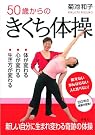 50歳からのきくち体操
