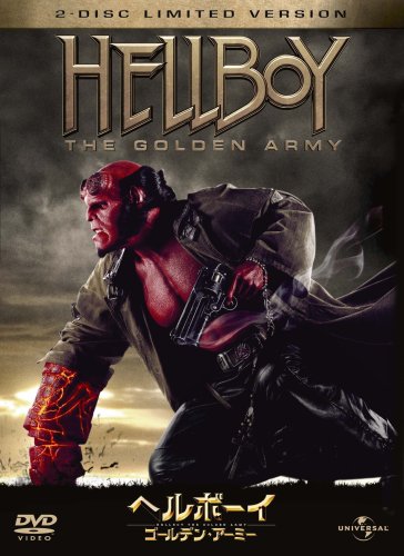 ヘルボーイ ゴールデン・アーミー リミテッド・バージョン [DVD]