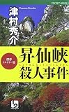 昇仙峡殺人事件 (POCKET NOVELS)