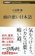 頭の悪い日本語 (新潮新書)