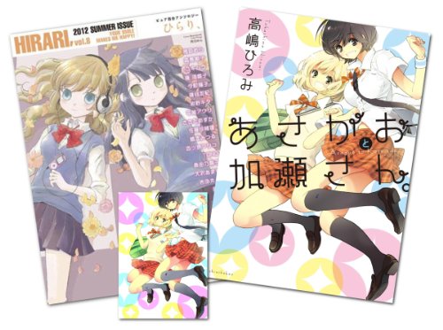 【販売店限定】特典イラストカード付 あさがおと加瀬さん。 + ピュア百合アンソロジー ひらり、 Vol.8 セット
