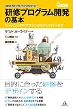 研修プログラム開発の基本 ~トレーニングのデザインからデリバリーまで~