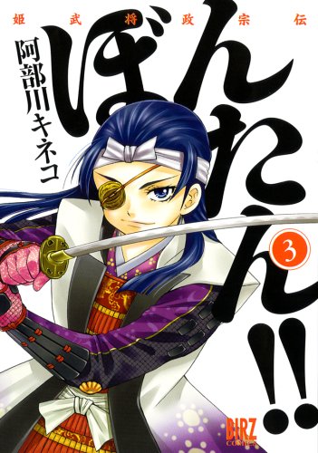 姫武将政宗伝ぼんたん!! 3 (バーズコミックス)