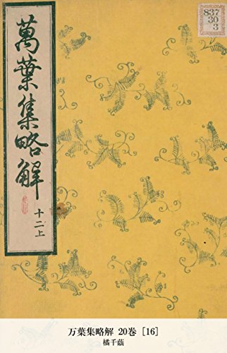 万葉集略解 20巻 [16] (Japanese Edition)