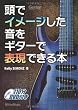 頭でイメージした音をギターで表現できる本 （DVD付き）