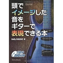 頭でイメージした音をギターで表現できる本 （DVD付き）