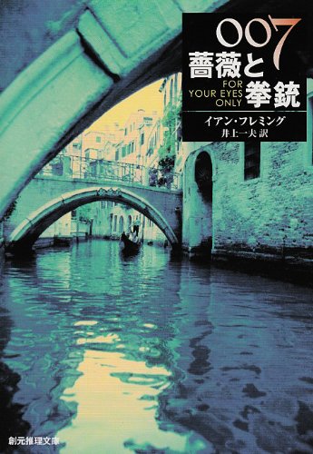 007/薔薇と拳銃 (創元推理文庫) イアン フレミング Ian Fleming 井上 一夫