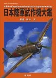 日本陸軍試作機大鑑 (KANTOSHA MOOK)