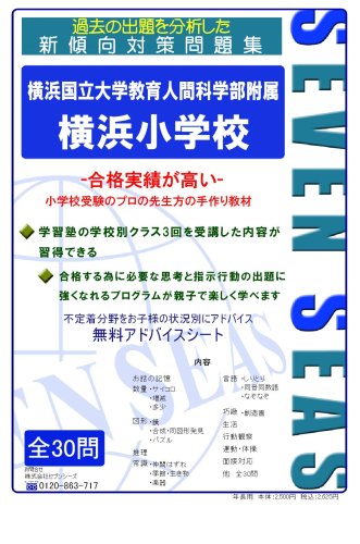 横浜国立大学教育人間科学部附属横浜小学校 [セブンシーズの小学校受験問題集]