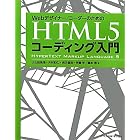 Webデザイナー/コーダーのための HTML5コーディング入門