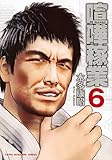 喧嘩稼業(6) (ヤンマガKCスペシャル)