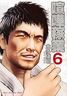 喧嘩稼業(6) (ヤンマガKCスペシャル)