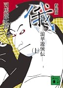 新装版 俄―浪華遊侠伝〈上〉 (講談社文庫)