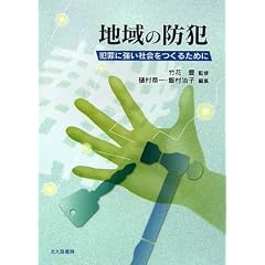 地域の防犯―犯罪に強い社会をつくるために