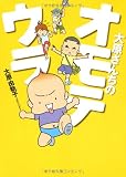 大原さんちのオモテウラ (Feelコミックス)