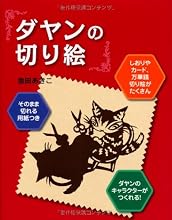 ダヤンの切り絵― しおりやカード、万華鏡切り絵がたくさん ダヤンのキャラクターがつくれる! そのまま切れる用紙つき