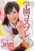 国民的アイドルやまぐちりこ 学園コスプレ×超極小デジタルモザイク [DVD]