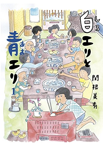 白エリと青エリ 1