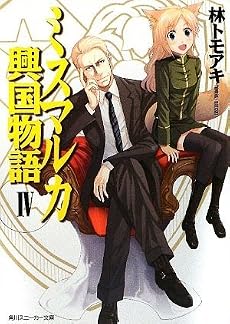 ミスマルカ興国物語 IV (角川スニーカー文庫)
