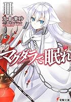 マグダラで眠れ 2