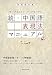 続・中国語表現法マニュアル