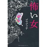 怖い女