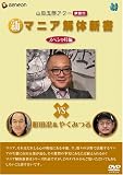 山田五郎アワー 新マニア解体新書 スペシャル編 [DVD] 画像