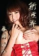 新世界/春日ゆか [DVD]