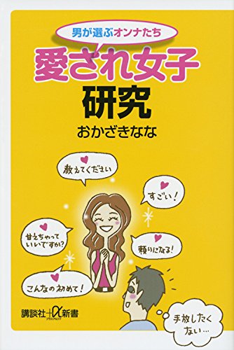 男が選ぶオンナたち 愛され女子研究 (講談社+α新書)