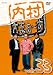 内村さまぁ～ず Vol.33 [DVD]