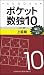 ポケット数独10 上級篇