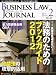 : BUSINESS LAW JOURNAL (ビジネスロー・ジャーナル) 2012年 02月号 [雑誌]