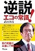 「逆説」エコの常識