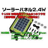 ポータブルソーラーパネル　2.4ｗ　８ソケットUSB充電ケーブル付　アウトドアで大活躍！