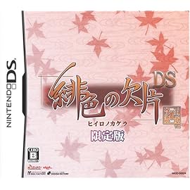 緋色の欠片DS(限定版)