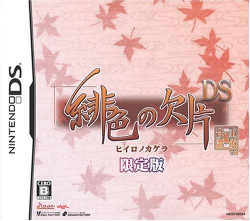 緋色の欠片DS(限定版)