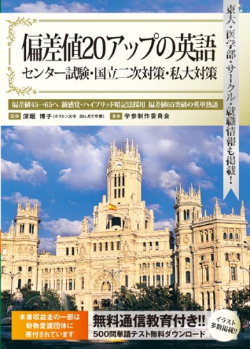 Cover image : 偏差値20アップの英語 無料通信教育付き 熟語対策 偏差値45→65(学年トップクラス)