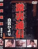 麒麟堂 激裏通信 白石ひより(DVD)[KI]DGUH-14