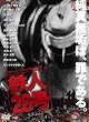 舞台「鉄人28号」 [DVD]