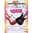 やってみよう！エレキ・ギター<br>自由現代社編集部編著　 <br>1680円<br>ISBN:9784798217765　