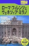 ローマ・フィレンツェ・ヴェネツィア・ミラノ (ワールドガイド―ヨーロッパ)