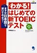�킩��! �͂��߂Ă̐VTOEIC�e�X�g[CD�t]