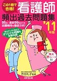 この1冊で合格!看護師頻出過去問題集〈’11年版〉