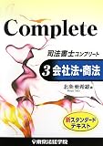 司法書士コンプリート〈3〉会社法・商法 (新スタンダードテキスト)