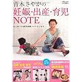青木さやかの妊娠・出産・育児NOTE―はじめての育児体験フォトエッセイ (saita mook)