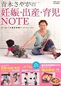 青木さやかの妊娠・出産・育児NOTE―はじめての育児体験フォトエッセイ (saita mook)