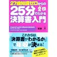 ２７歳知識ゼロからの２５分でわかる決算書入門<br>吉澤 大著 <br>中経出版<br>1365円<br>ISBN:9784806138167