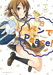 パンでPeace! (1) (MFC キューンシリーズ)