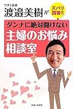 書評 ダンナに絶対聞けない主婦のお悩み相談室 by 有坂汀