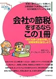 会社の節税をするならこの１冊 (はじめの一歩)